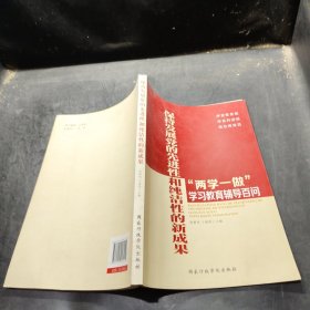 “两学一做”学习教育辅导百问：保持发展党的先进性和纯洁性的新成果