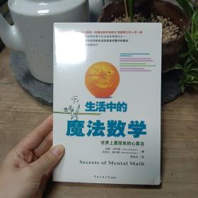 生活中的魔法数学：世界上最简单的心算法