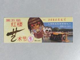 第五届红楼艺术节95上海黄埔旅游节门票