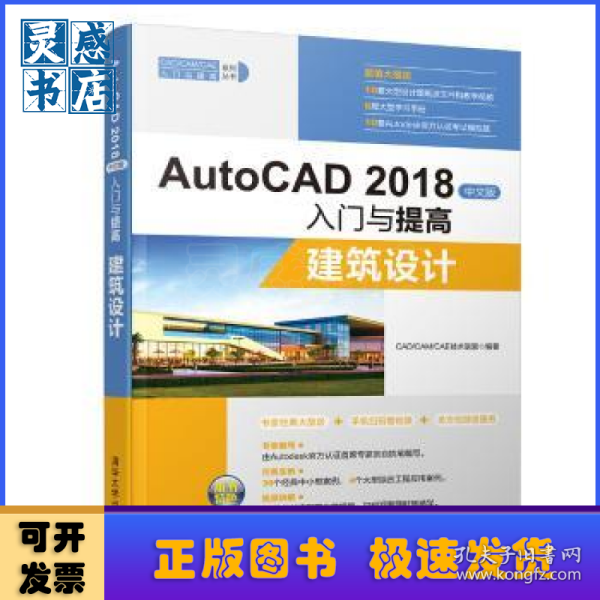 AutoCAD2018中文版入门与提高：建筑设计
