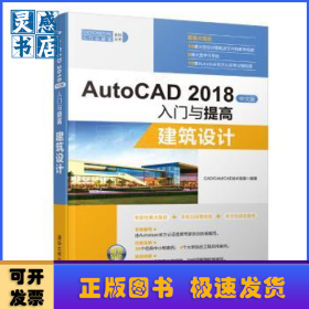 AutoCAD2018中文版入门与提高：建筑设计