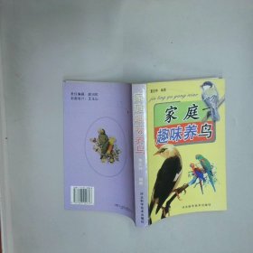 家庭趣味养鸟 王占江 河北科学科技出版社
