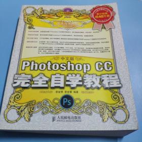 中文版Photoshop CC完全自学教程