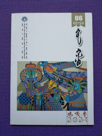 鸿嘎鲁 蒙文版 2021年6期