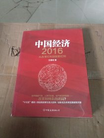 中国经济2016 从改革红利到创新红利