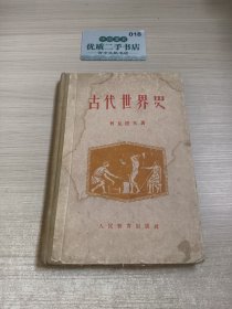 古代世界史