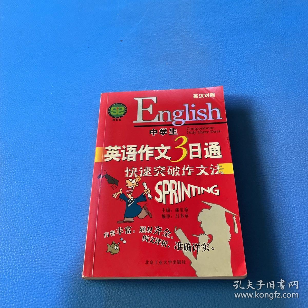 中学生英语作文3日通——快速突破作文法（英汉对照）