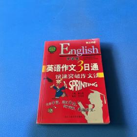 中学生英语作文3日通——快速突破作文法（英汉对照）