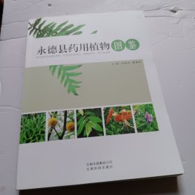 永德县药用植物图鉴