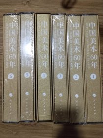 中国美术60年（1949-2009）全6卷 精装本大开本铜版纸印刷