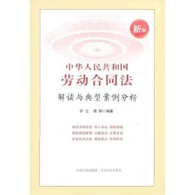 中华人民共和国劳动合同法解读与典型案例分析