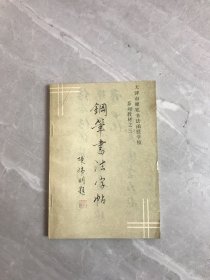 钢笔书法字帖（天津市硬笔书法函授学校系列教材之三）