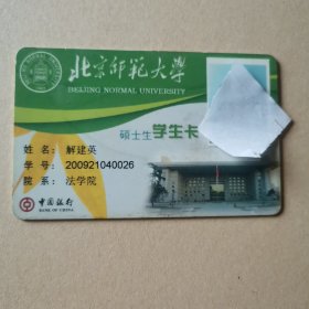 北京师范大学硕士生卡