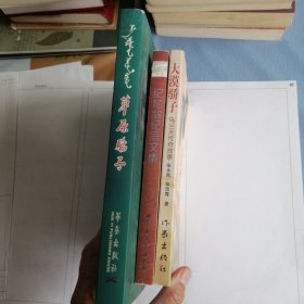 乌兰夫传奇故事 草原骄子纪松龄 纪松龄纪念文集 总共三册