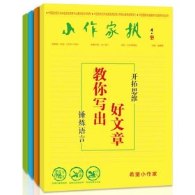 正版 《小作家报》（全4册）小学生 小升初作文阅读素材 强化训练