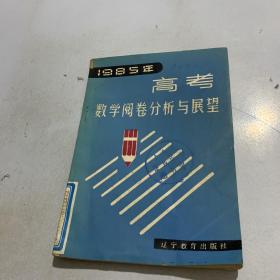 1985年高考数学阅卷分析与展望