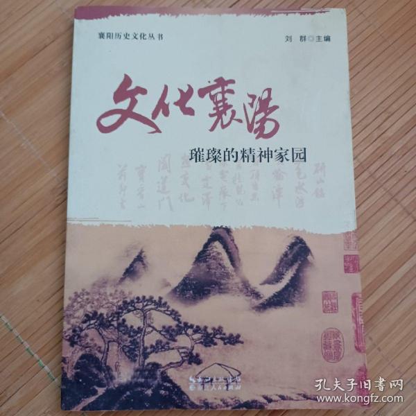 历史襄阳 : 难忘的悠久记忆