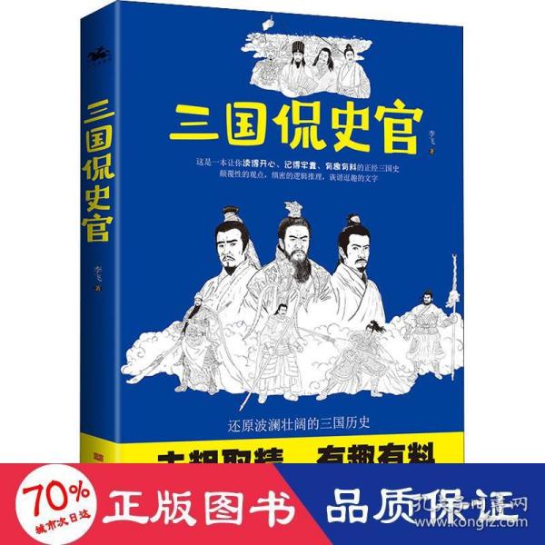 三国侃史官：这是一本让你读得开心、记得牢靠、有趣有料有深度的正经三国历史