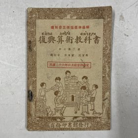 民国二十六年版《复兴算术教科书》初小第二册