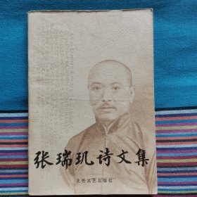 张瑞玑诗文集