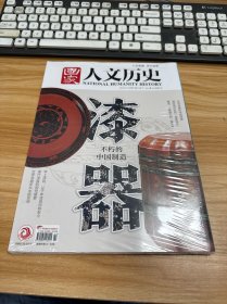 国家人文历史 （2024年11月上下）未开封