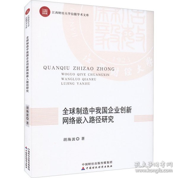 全球制造中我国企业创新网络嵌入路径研究