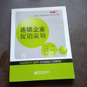 连锁企业促销策划