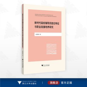 新时代高校辅导员胜任特征与职业发展培养研究