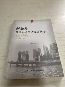新加坡法治社会的透视与思考