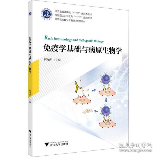 免疫学基础与病原生物学