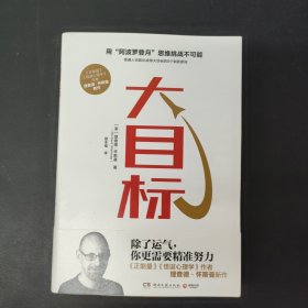 大目标（怀斯曼用心理学知识帮你拆解如何实现看似不可能大目标的心理励志图书） 签名本