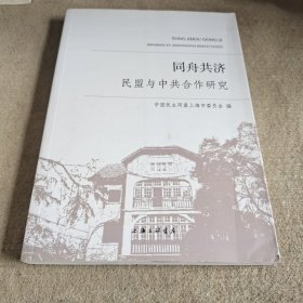 同舟共济——民盟与中共合作研究