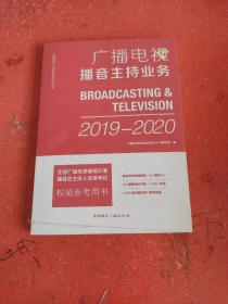 广播电视播音主持业务(2018-2019)(书皮有折印不影响阅读)