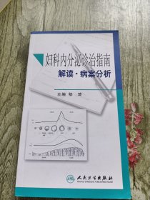 妇科内分泌诊治指南解读·病案分析