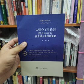 从媒介工具论到媒介存在论：西方媒介思想的演变