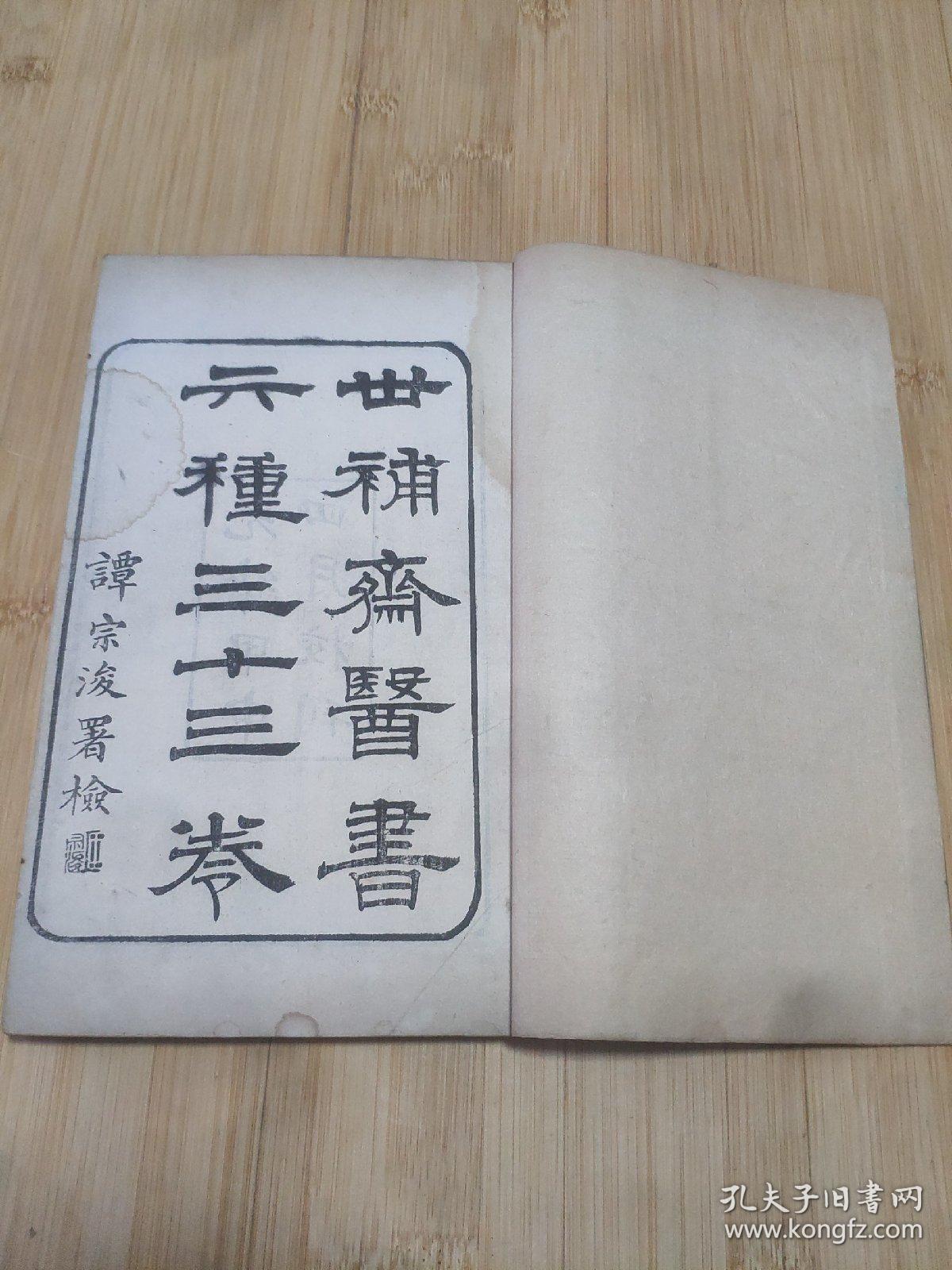 世补斋医书