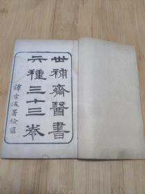 世补斋医书