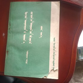 “蒙古族文学资料汇编第五辑谚语 蒙文