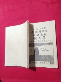 油印本：《一九八五年全国团体赛中国象棋对局集（附嘉兴“皇冠杯“全赛记录）》