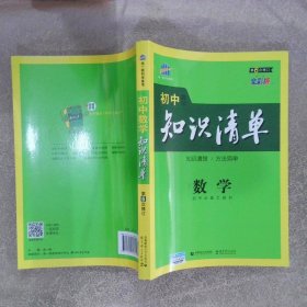 曲一线科学备考·初中知识清单：数学（第1次修订）（2014版）