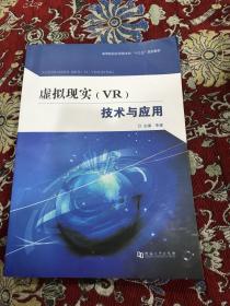 虚拟现实（VR）技术与应用/高等院校应用型本科“十三五”规划教材