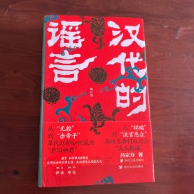 汉代的谣言（修订版）
