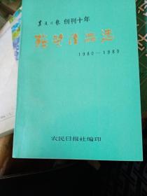 农民日报创刊十年获奖作品选 1980-1989