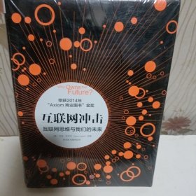 互联网冲击：互联网思维与我们的未来