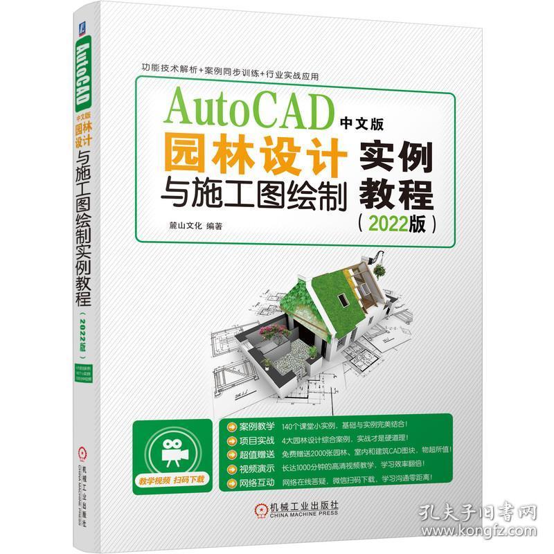 新华正版 AutoCAD中文版园林设计与施工图绘制实例教程（2022版） 麓山文化 9787111690009 机械工业出版社 2021-10-01