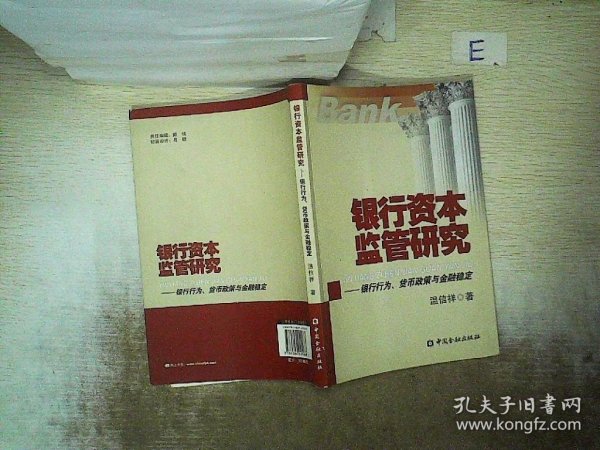 银行资本监管研究：银行行为、货币政策与金融稳定