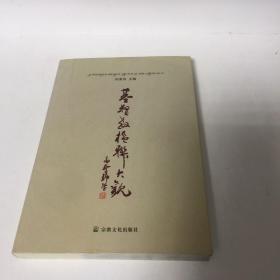 【正版现货，一版一印】基督教楹联大观，基督教文化已成为当代中国社会文化的一个组成部分，为社会和谐发挥着积极的作用。楹联是基督教中国化的标志，本书收录齐全，可读性实用性强，参考价值高，保证正版图书，库存现货实拍，下单即可发货，可读性强，参考价值高，适合收藏与阅读，非常实用