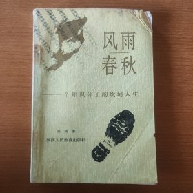 风雨春秋:一个知识分子的坎坷人生