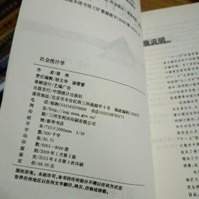 全国统计教材编审委员会十一五规划教材：社会统计学（第2版）