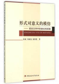 形式对意义的模仿--语言文学中的象似性现象